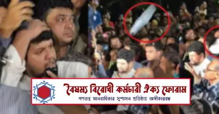 উপদেষ্টা মাহফুজের সঙ্গে ‘অপ্রীতিকর’ ঘটনায় কর্মচারী ঐক্য ফোরামের নিন্দা